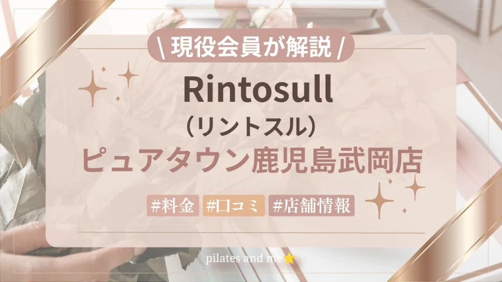 【現役会員が解説】リントスル ピュアタウン鹿児島武岡店の口コミ・評判は？料金と無料体験を紹介