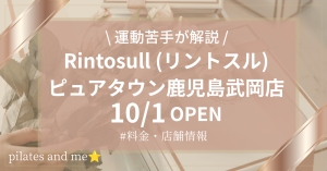 【2026年10/1オープン】リントスル ピュアタウン鹿児島武岡店の口コミ・評判は？実際に通う私が料金と無料体験を解説