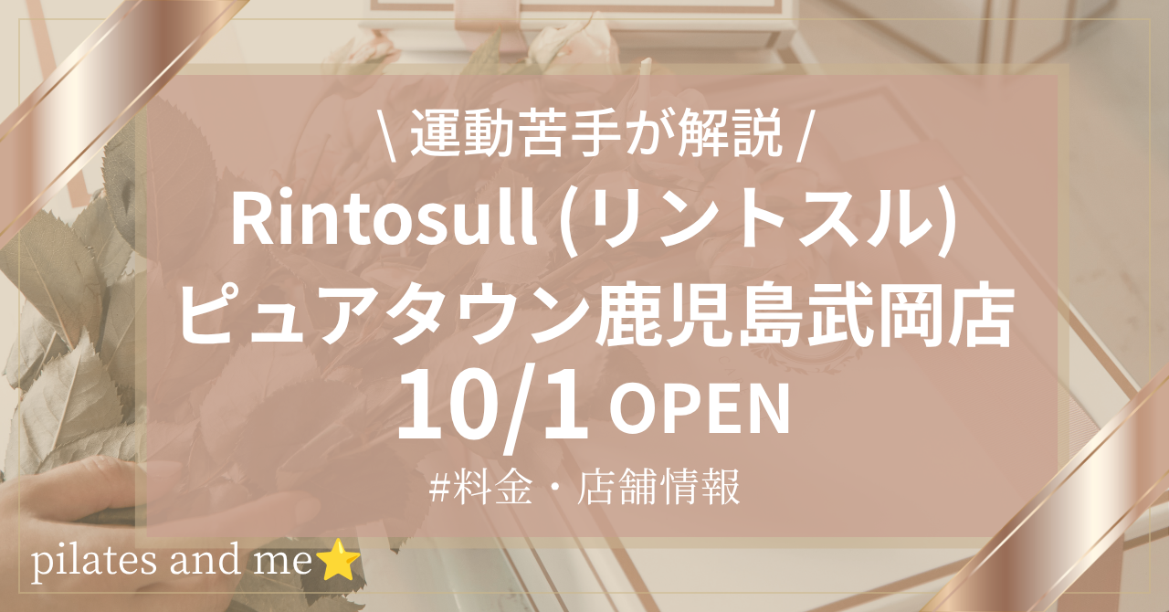 【2026年10/1オープン】リントスル ピュアタウン鹿児島武岡店の口コミ・評判は？実際に通う私が料金と無料体験を解説