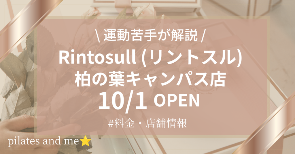【2026年10/1オープン】リントスル柏の葉キャンパス店の口コミ・評判は？実際に通う私が料金と無料体験を解説