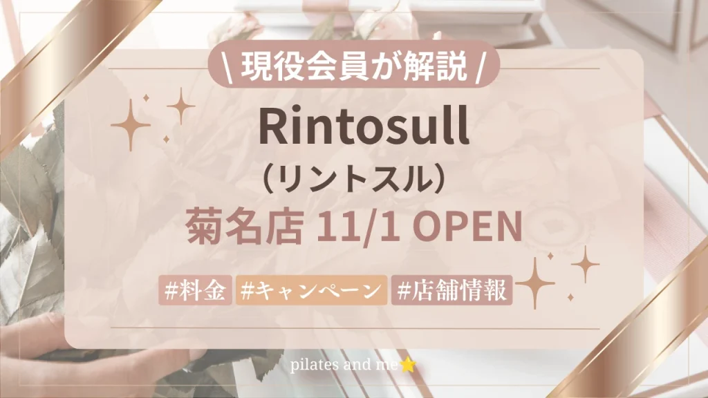 【2026年11/1オープン】リントスル菊名店の口コミ・評判は？実際に通う私が料金と無料体験を解説