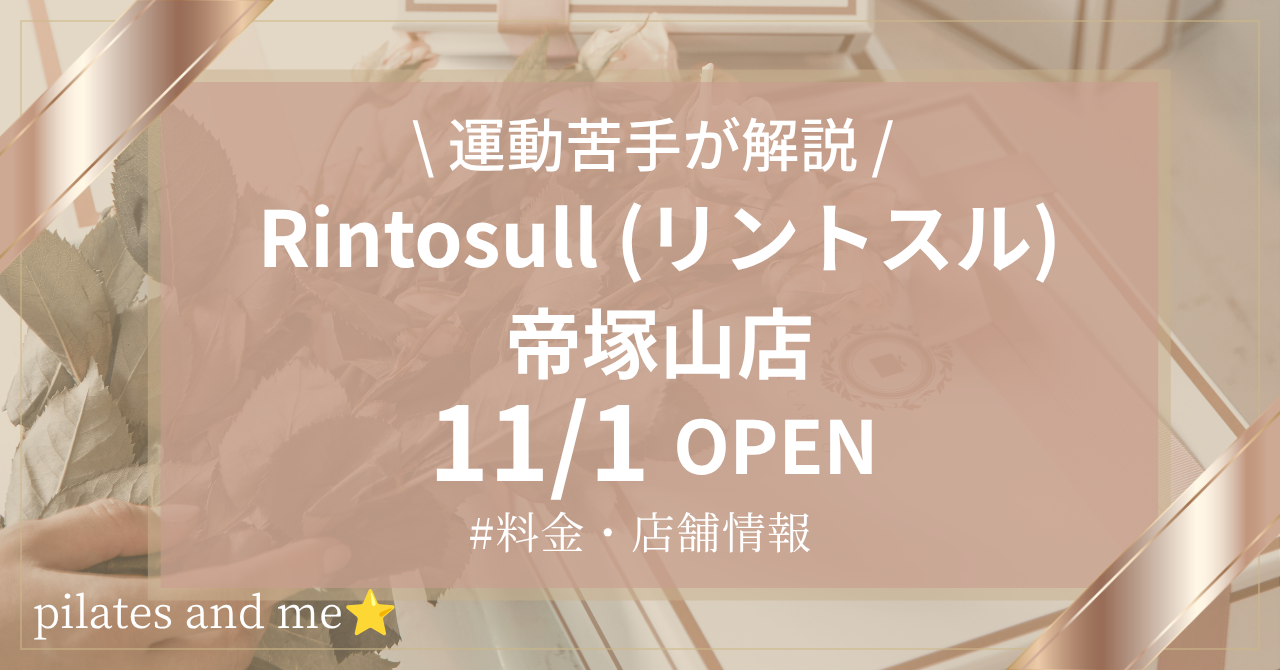 【2026年11/1オープン】リントスル帝塚山店の口コミ・評判は?実際に通う私が料金と無料体験を解説