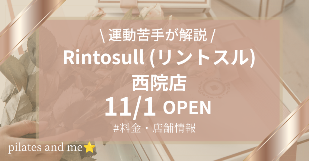 【2026年11/1オープン】リントスル西院店の口コミ・評判は？実際に通う私が料金と無料体験を解説