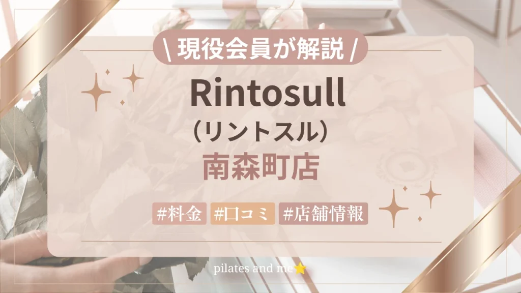 【現役会員が解説】リントスル 南森町店の口コミ・評判は？料金と無料体験を紹介