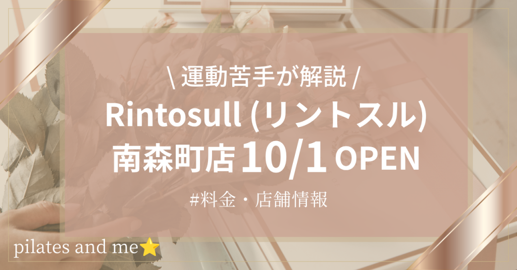 【2026年10_1オープン】リントスル南森町店の口コミ・評判は？実際に通う私が料金と無料体験を解説