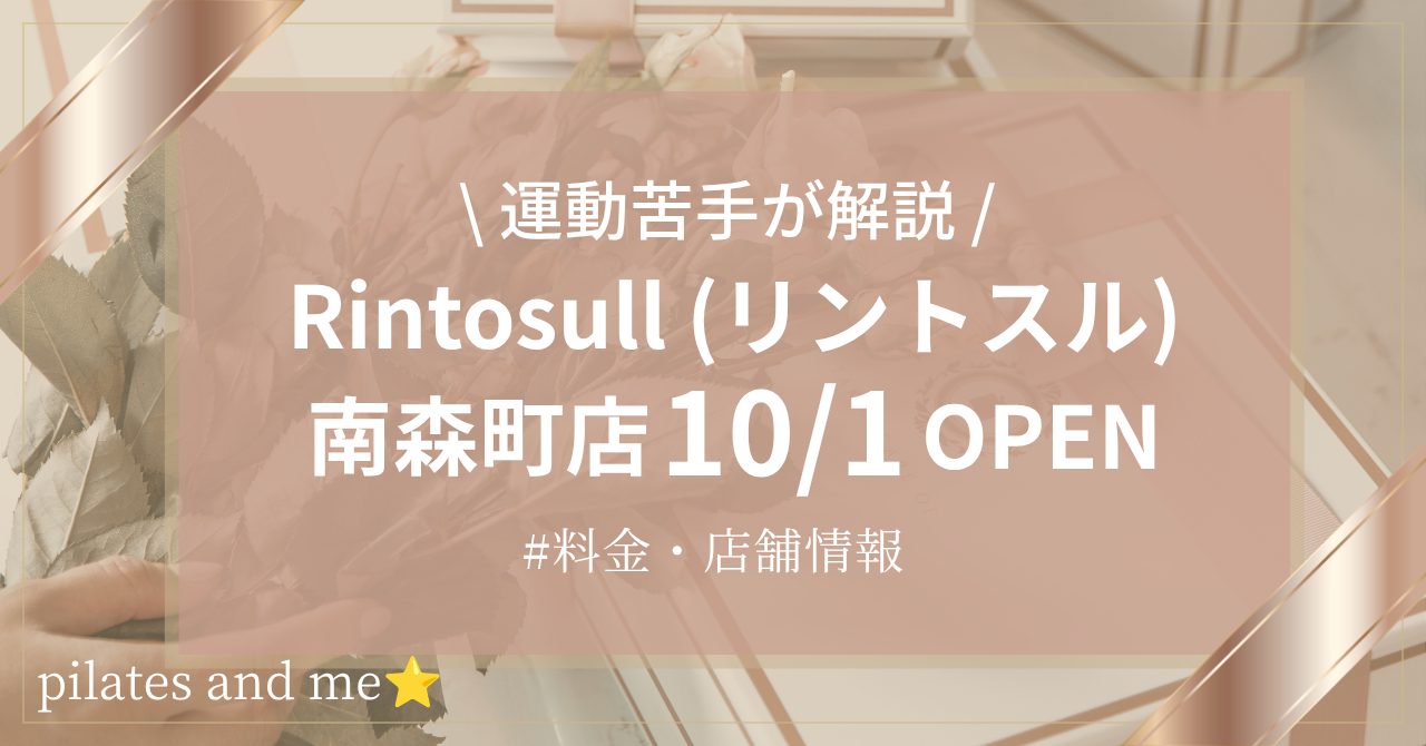 【2026年10_1オープン】リントスル南森町店の口コミ・評判は?実際に通う私が料金と無料体験を解説