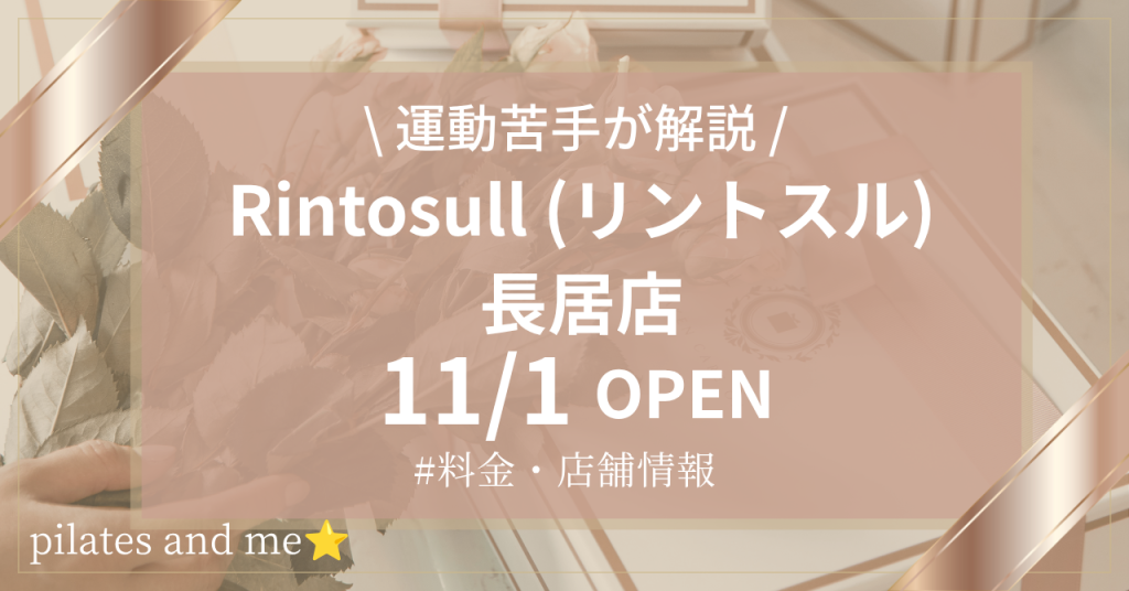【2026年11/1オープン】リントスル長居店の口コミ・評判は？実際に通う私が料金と無料体験を解説