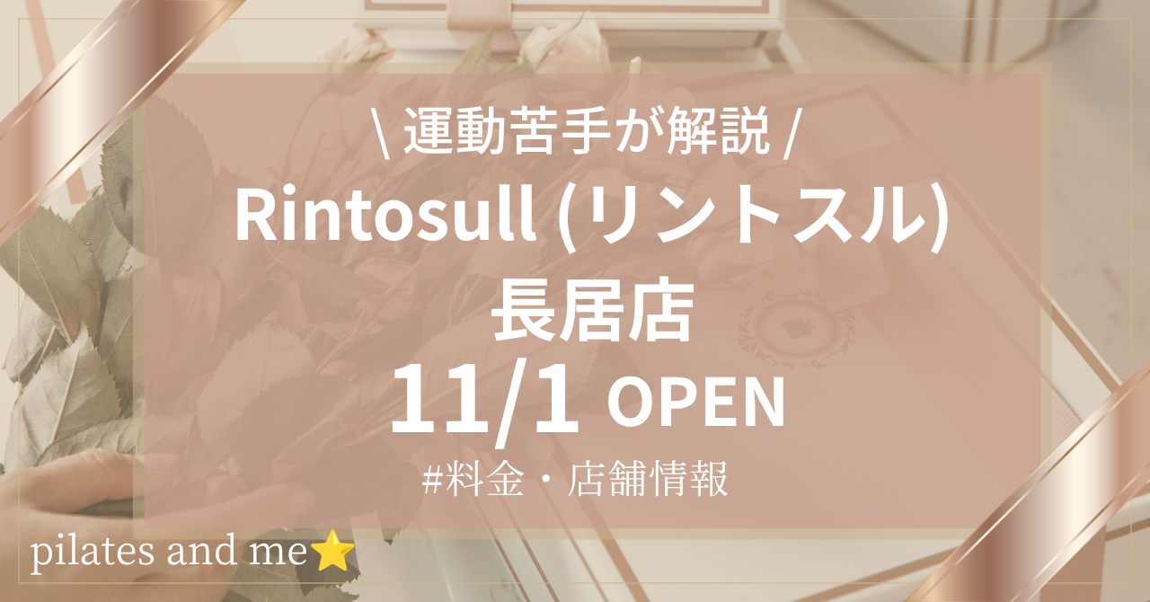 【2026年11/1オープン】リントスル長居店の口コミ・評判は?実際に通う私が料金と無料体験を解説
