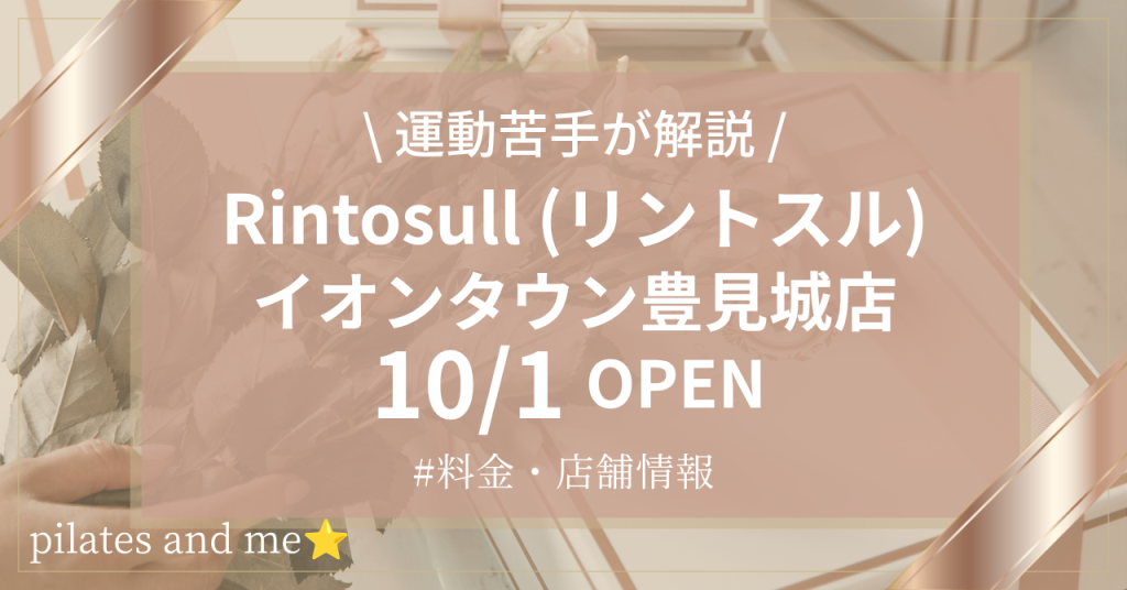 【2026年10/1オープン】リントスルイオンタウン豊見城店の口コミ・評判は？実際に通う私が料金と無料体験を解説
