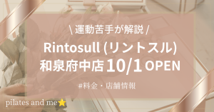 【2026年10/1オープン】リントスル和泉府中店の口コミ・評判は？実際に通う私が料金と無料体験を解説