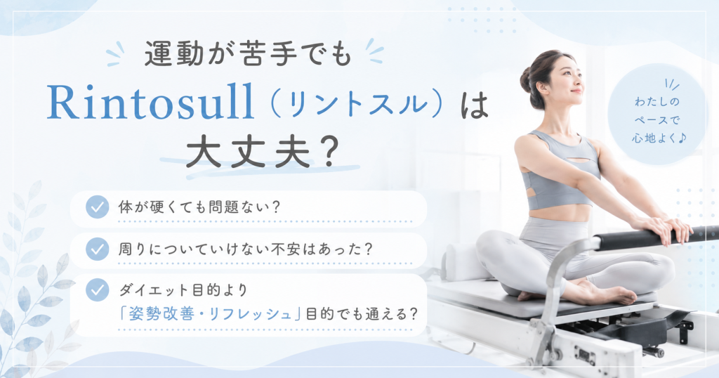 運動が苦手でもRintosull（リントスル）は大丈夫