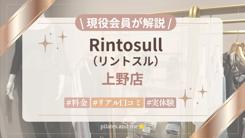 【体験レポ】リントスル上野店の口コミ・評判は？実際に通う私が料金と無料体験を解説