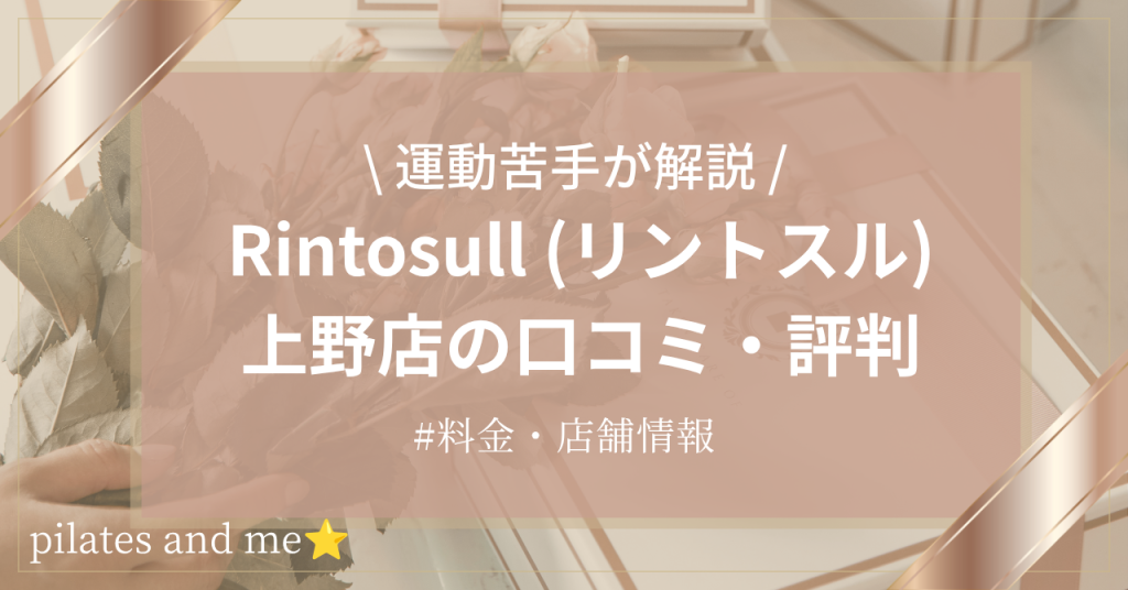 【体験レポ】リントスル上野店の口コミ・評判は？実際に通う私が料金と無料体験を解説