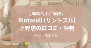【体験レポ】リントスル上野店の口コミ・評判は？実際に通う私が料金と無料体験を解説
