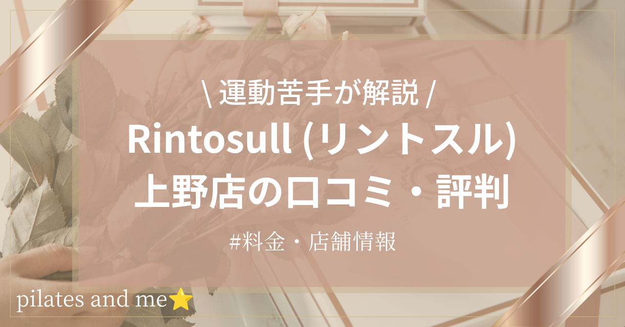 【体験レポ】リントスル上野店の口コミ・評判は?実際に通う私が料金と無料体験を解説