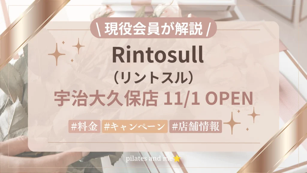【2026年11/1オープン】リントスル宇治大久保店の口コミ・評判は？実際に通う私が料金と無料体験を解説