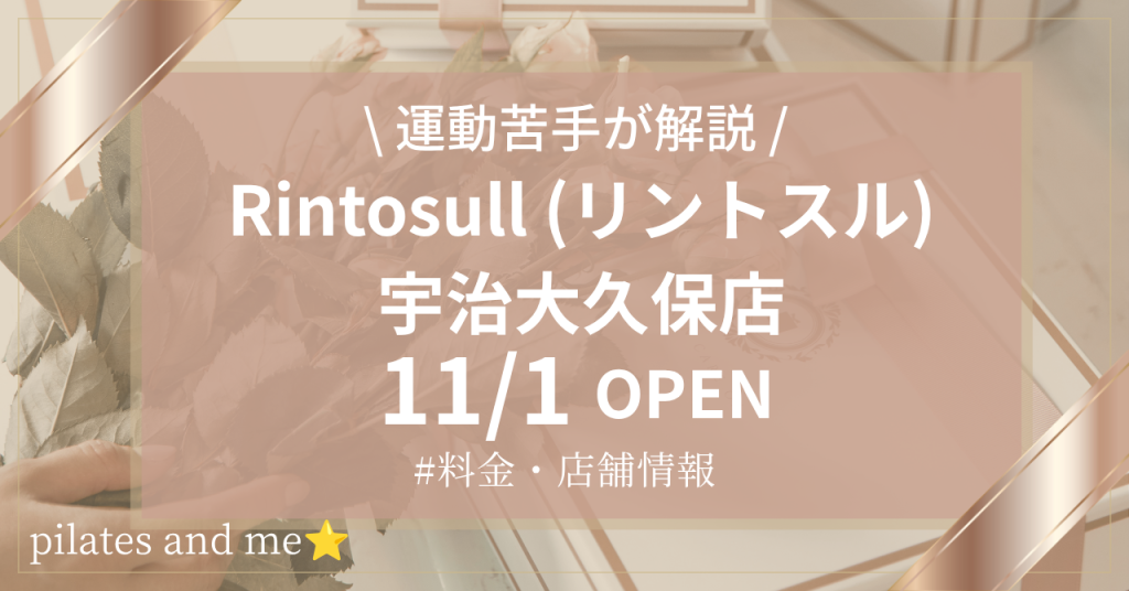 【2026年11/1オープン】リントスル宇治大久保店の口コミ・評判は？実際に通う私が料金と無料体験を解説