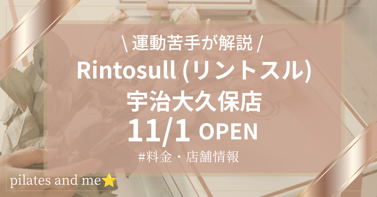【2026年11/1オープン】リントスル宇治大久保店の口コミ・評判は?実際に通う私が料金と無料体験を解説