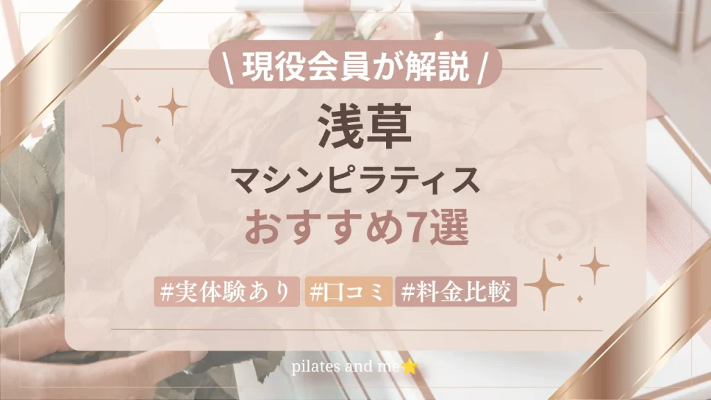 【実体験あり】浅草のマシンピラティスおすすめ7選｜料金・口コミを比較