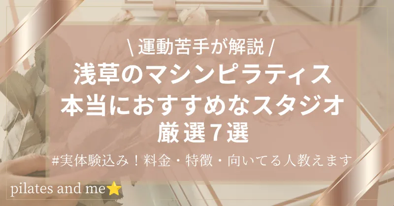 【実体験あり】浅草のマシンピラティスおすすめ7選｜料金・口コミを比較