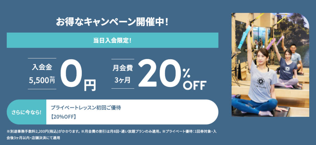 CLUB PILATESキャンペーン