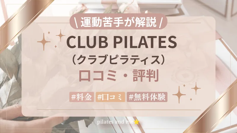 【2026年最新】クラブピラティスの口コミ・評判は？料金・無料体験・キャンペーンを徹底解説