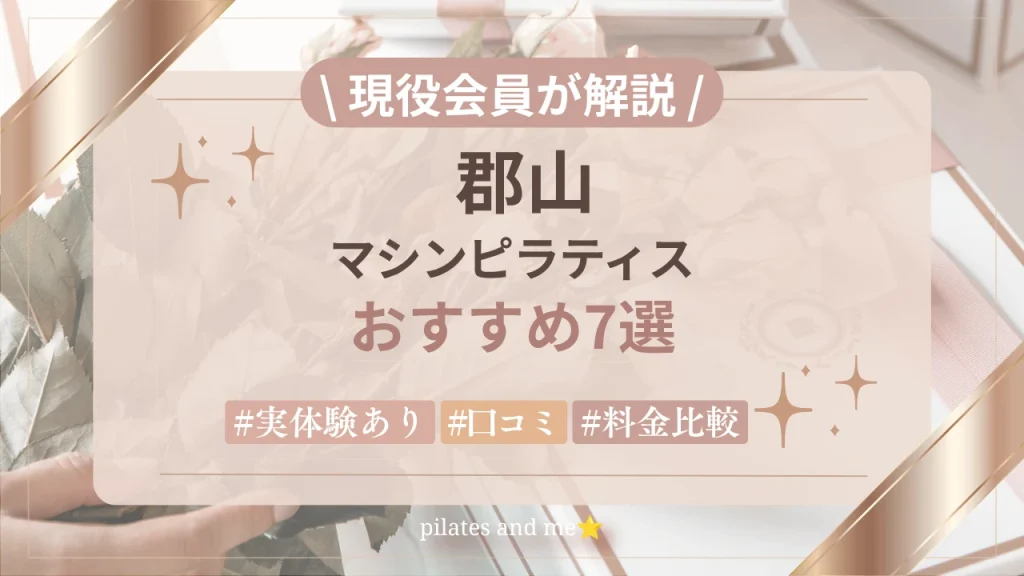 【実体験あり】郡山のマシンピラティスおすすめ7選｜料金・口コミを徹底比較