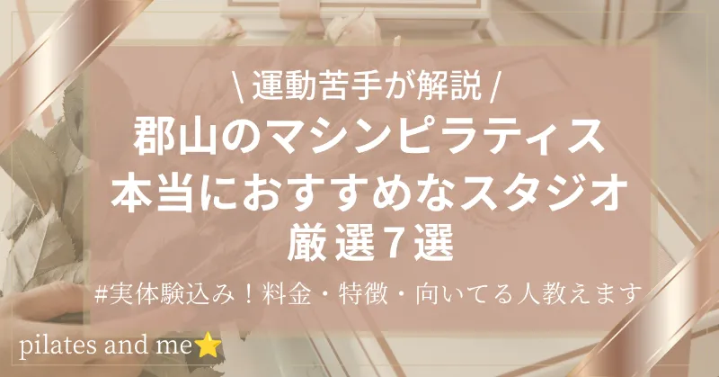 【実体験あり】郡山のマシンピラティスおすすめ7選｜料金・口コミを徹底比較