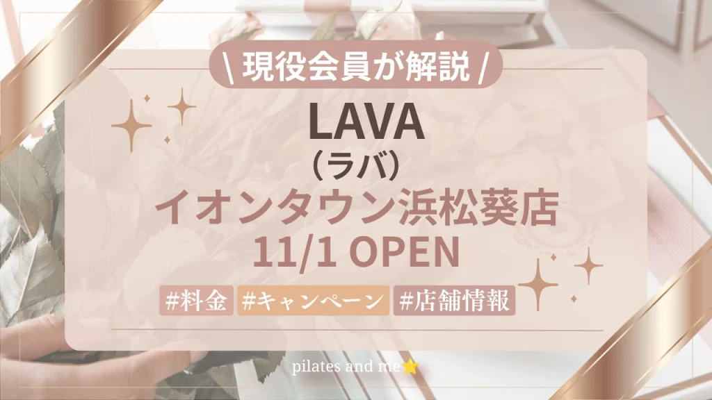 【2026年11/1オープン】LAVAイオンタウン浜松葵店の口コミ・評判は？実際に通う私が料金と無料体験を解説