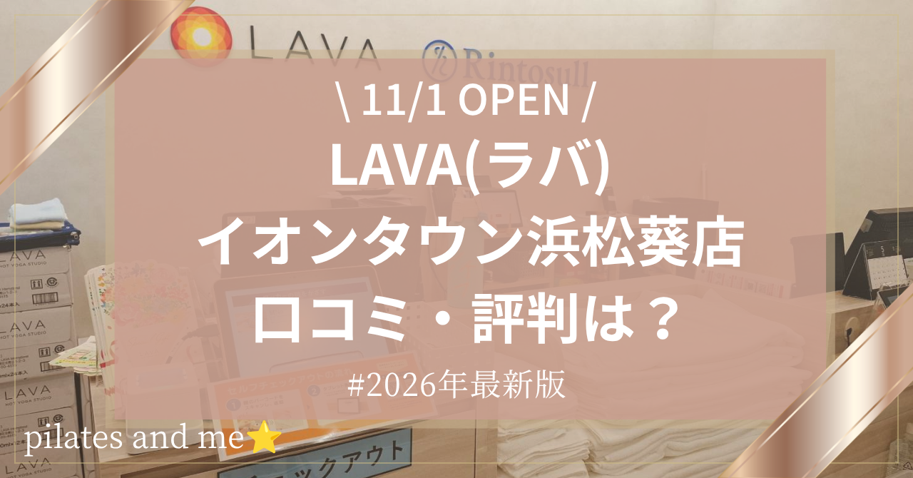 【2026年11/1オープン】LAVAイオンタウン浜松葵店の口コミ・評判は?実際に通う私が料金と無料体験を解説
