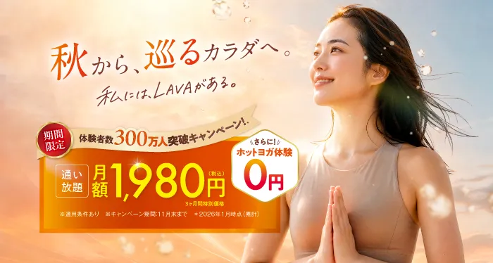 LAVAキャンペーン