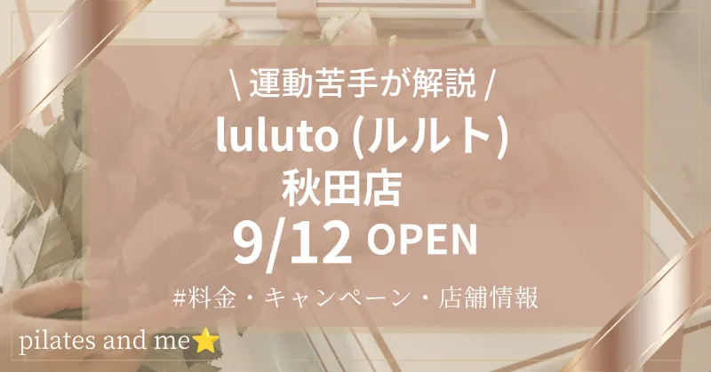 【今なら500円】ルルト秋田店の口コミ・評判は?料金と体験キャンペーンを解説 | 2026年9/12オープン