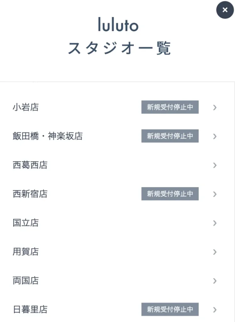 ルルト新規受付停止店