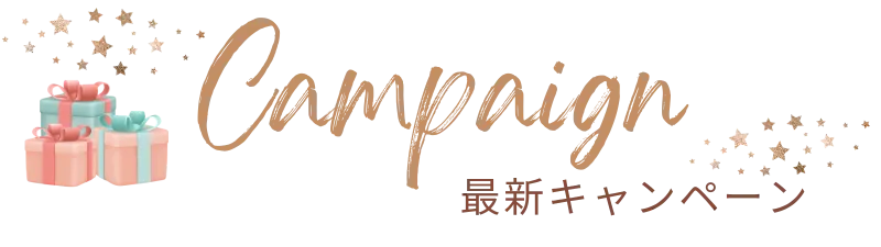 キャンペーン