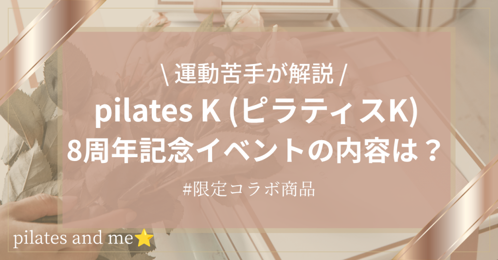 【9/30まで】ピラティスK8周年イベント開催中！限定レッスン・キャンペーン内容を解説
