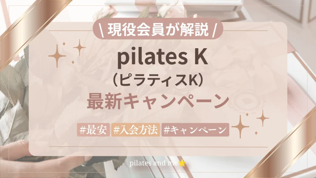 【ピラティスK現役会員が教える】10月キャンペーン｜最安で入会する方法を解説