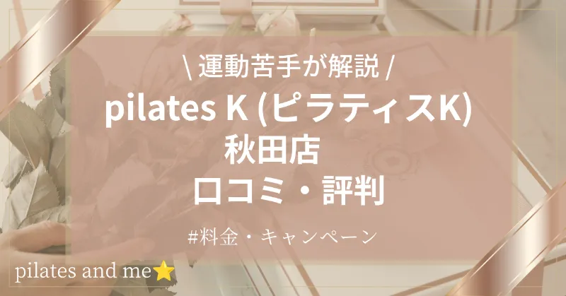 ピラティスK 秋田店の口コミ・評判は？料金と0円体験・キャンペーンを解説【2026年6月30日オープン】