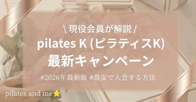 【ピラティスK現役会員が教える】10月キャンペーン｜最安で入会する方法を解説