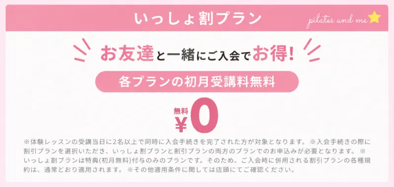 ピラティスK いっしょ割