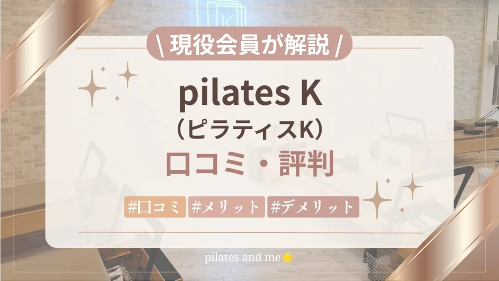【現役会員が暴露】ピラティスKの口コミ・評判は？入会してわかったメリット・デメリット7選