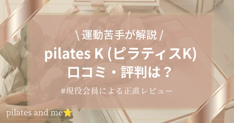 【現役会員が解説】ピラティスKの口コミ・評判は？入会してわかった良い点・気になる点7選