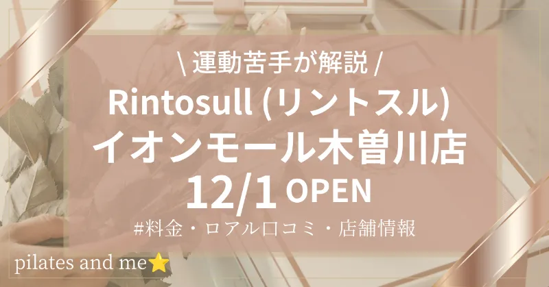 【2026年11/1オープン】リントスルイオンモール木曽川店の口コミ・評判は？実際に通う私が料金と無料体験を解説