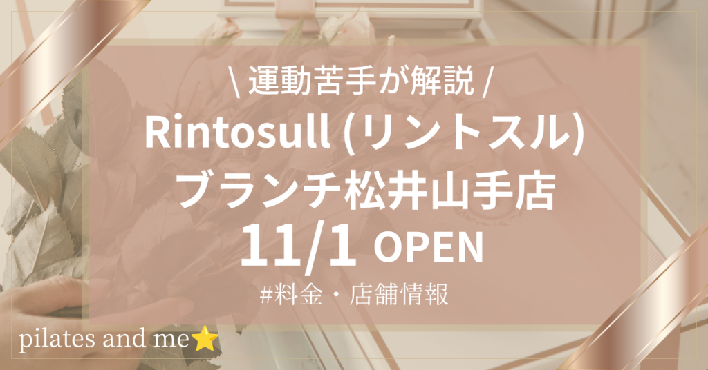 【2026年11/1オープン】リントスルブランチ松井山手店の口コミ・評判は？実際に通う私が料金と無料体験を解説