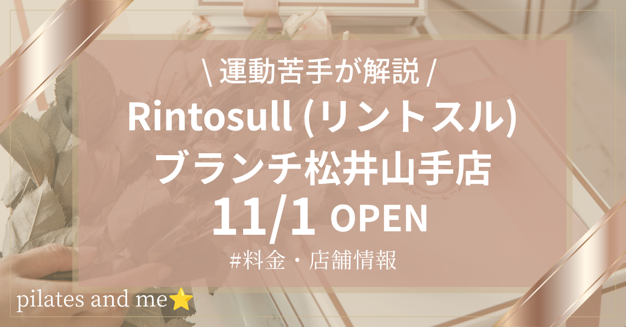 【2026年11/1オープン】リントスルブランチ松井山手店の口コミ・評判は?実際に通う私が料金と無料体験を解説