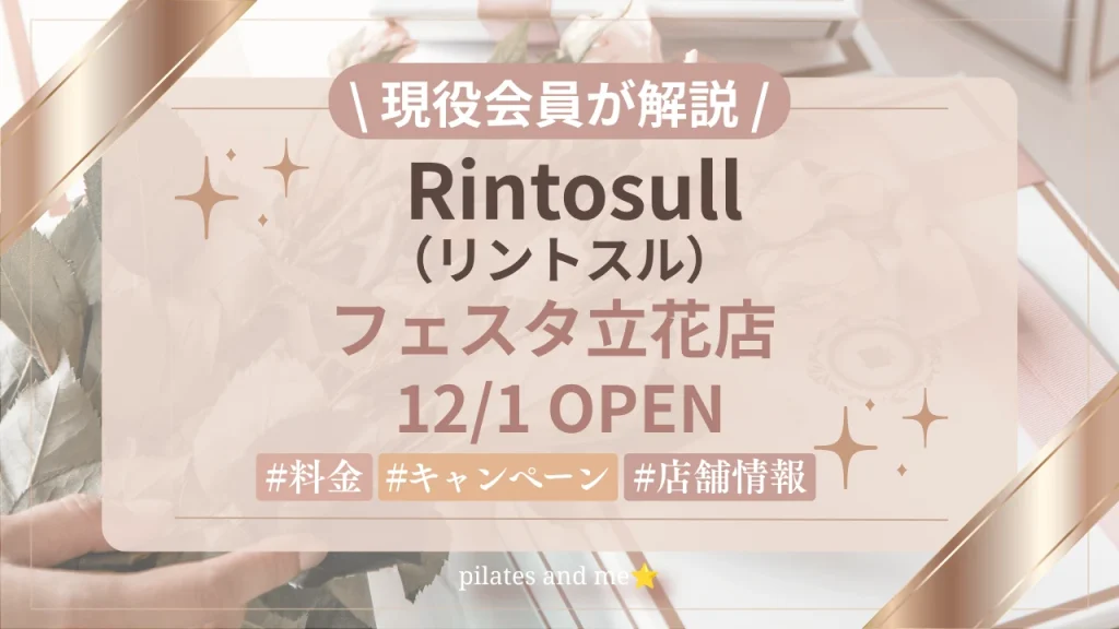 【2026年12/1オープン】リントスルフェスタ立花店の口コミ・評判は？実際に通う私が料金と無料体験を解説