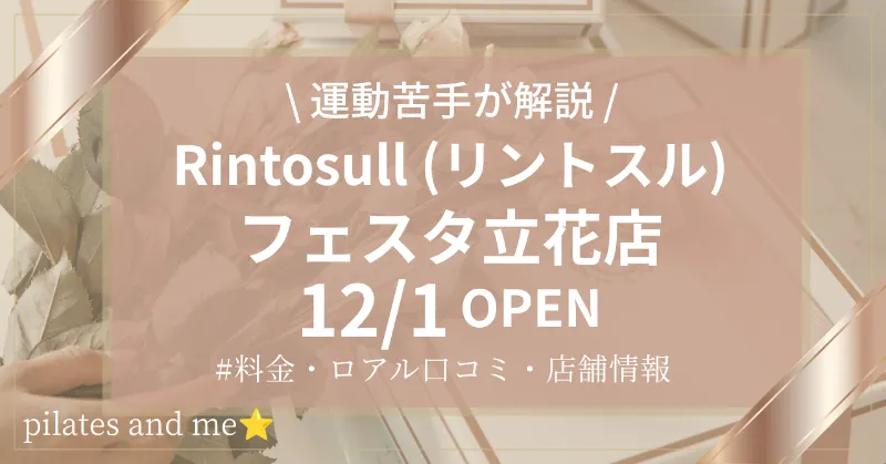 【2026年12/1オープン】リントスルフェスタ立花店の口コミ・評判は？実際に通う私が料金と無料体験を解説