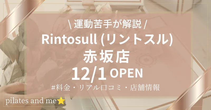【2026年12/1オープン】リントスル赤坂店（福岡）の口コミ・評判は？実際に通う私が料金と無料体験を解説