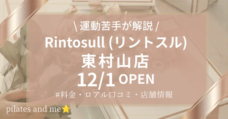 【2026年12/1オープン】リントスル東村山店の口コミ・評判は？実際に通う私が料金と無料体験を解説