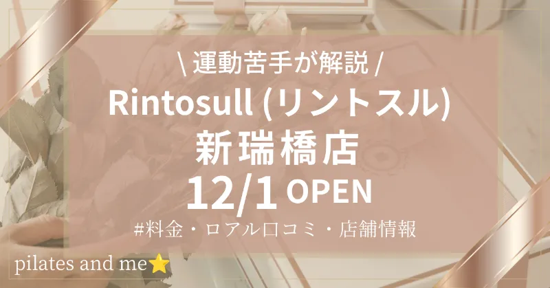 【2026年12/1オープン】リントスル新瑞橋店の口コミ・評判は？実際に通う私が料金と無料体験を解説