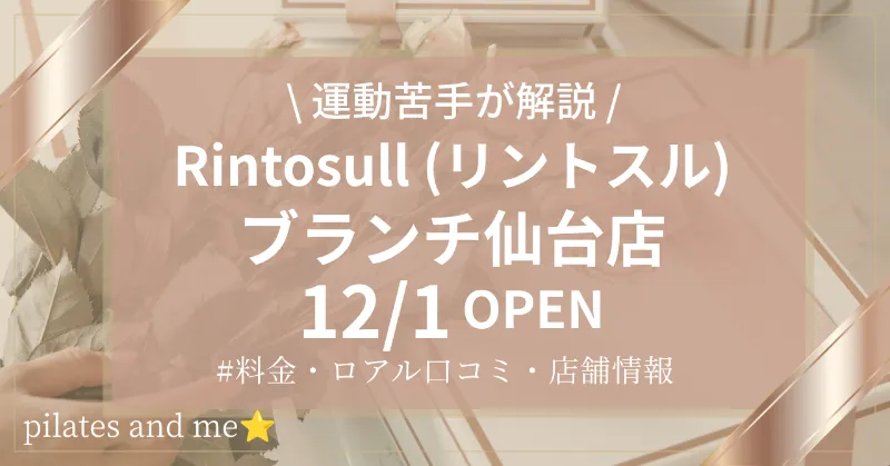 【2026年12/1オープン】リントスルブランチ仙台店の口コミ・評判は？実際に通う私が料金と無料体験を解説